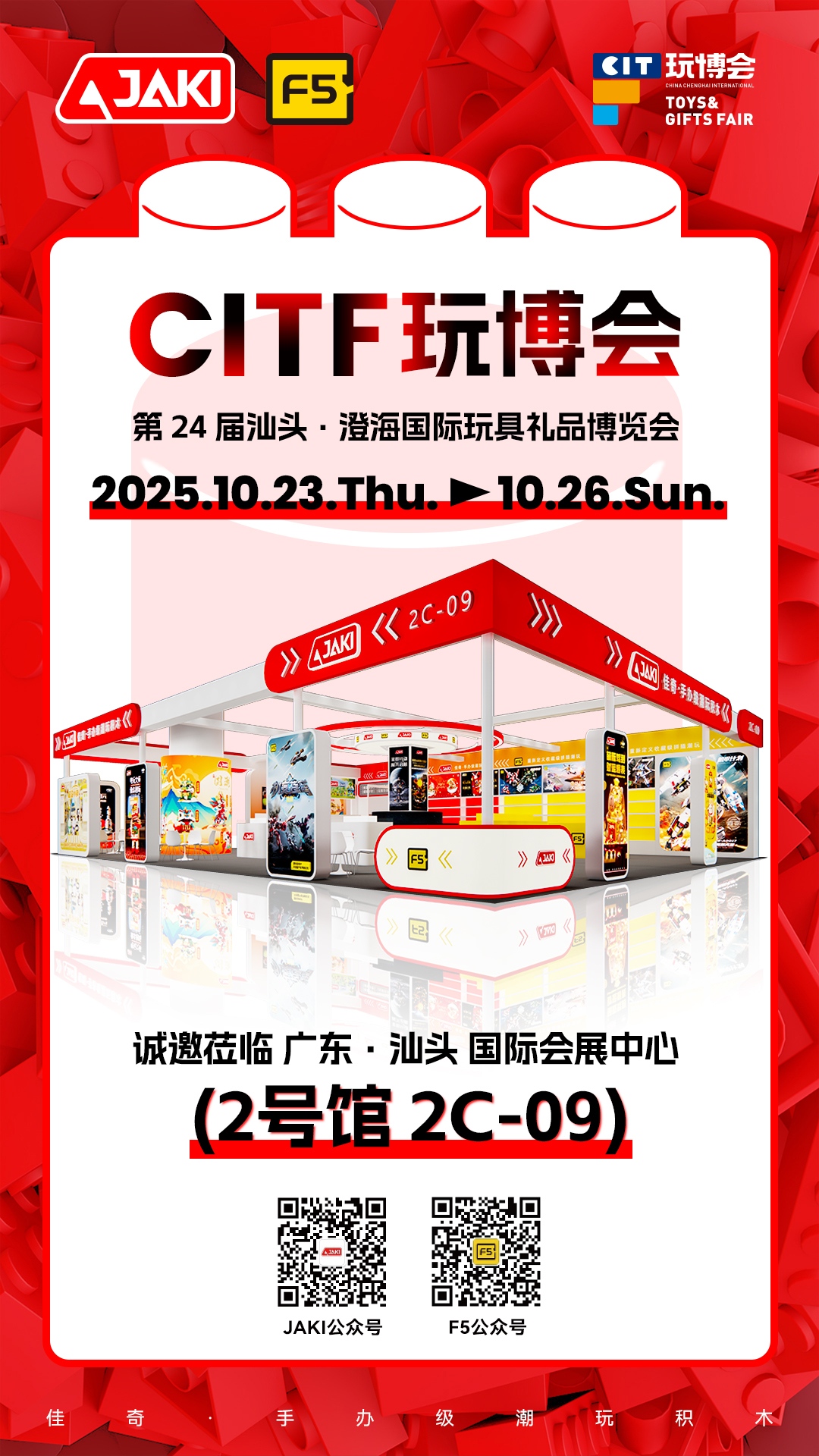 2025年10月23日-26日  第24屆汕頭·澄海國際玩具禮品博覽會 誠邀您的到來_復制